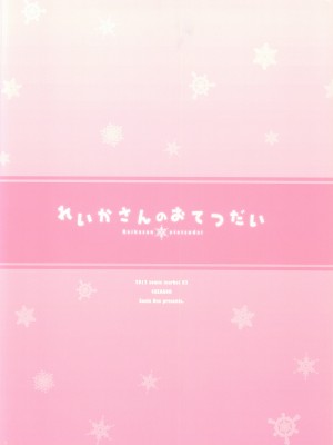[无毒汉化组] (C82) [4season (彩季なお)] れいかさんのおてつだい (スマイルプリキュア!)_12