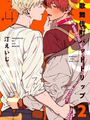 [汀えいじ] 歌舞伎町バッドトリップ 2 第4-6話   番外   BL Award 访谈1-2 周年特典 [中国翻訳] [DL版]