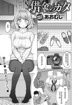 [あおむし] 借金のカタ (COMIC 失楽天 2021年2月号) [黑澤个人渣翻] [DL版]