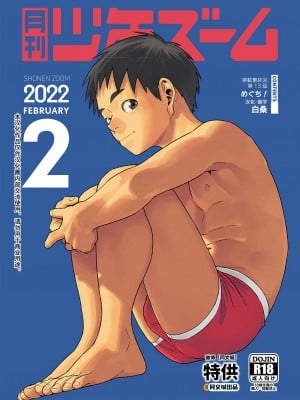 [少年ズーム (重丸しげる)] 月刊少年ズーム 2022年2月号 [同文城] [DL版]