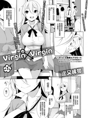 [逆又練物] Virgin×Virgin 第1-2話 [中国翻訳] [DL版]