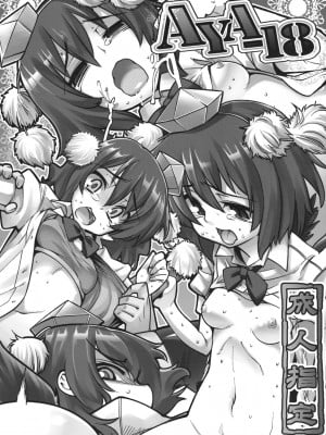 [52H里漫画组] (例大祭7) [遥夢社 (源五郎)] AYA-18 (東方Project)