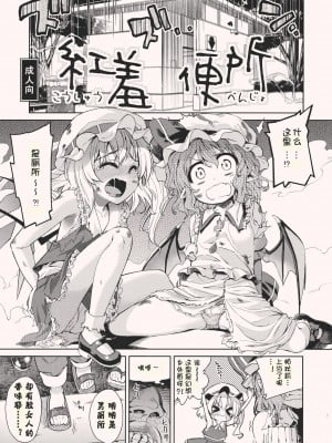 [btboy12个人汉化] (例大祭9) [夢見ごこち×遥夢社 (御影獏, 源五郎)] 紅羞便所 (東方Project)