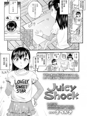 [まつかさ] Juicy Shock (COMIC LO 2021年10月号) [白杨汉化组] [DL版]
