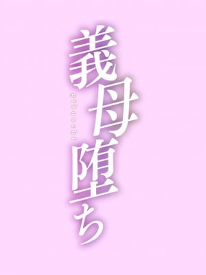 [黒岩瑪瑙] こうして義母は僕の雌になった [汉化整合版] [DL版]_029