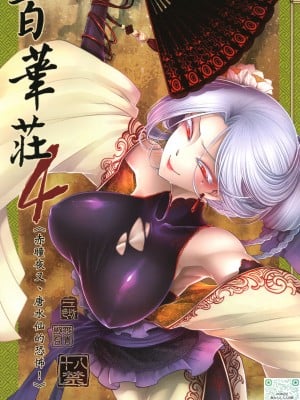 [三色坊 (黑青郎君)] 百華莊 4《赤瞳夜叉,唐水仙の恐怖》