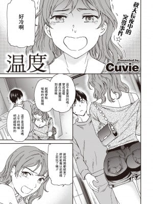 [Cuvie] 温度 (COMIC 快楽天ビースト 2021年12月号) [中国翻訳] [DL版]