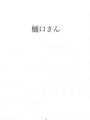 [イマソリドンダイ (あすぜむ)] 樋口さん (アイドルマスターシャイニーカラーズ) [DL版]_01