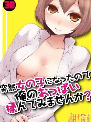 [永田まりあ] 突然女の子になったので、俺のおっぱい揉んでみませんか? 30[中国翻訳]