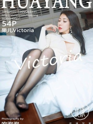 [花漾HuaYang] Vol.331 果兒Victoria