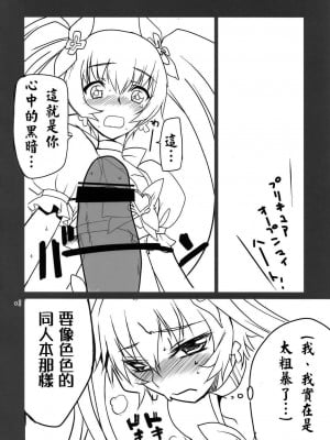 (C78) [BlueMage (あおいまなぶ)] Cure Sunshine Creation (ハートキャッチプリキュア!) [中国翻訳]_08