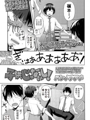 [ハレノチアメ] 子供じゃないし！ (COMIC 高 Vol.3) [中国翻訳]