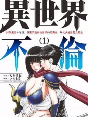 異世界不倫～魔王討伐から十年、妻とはレスの元勇者と、夫を亡くした女戦士～異世界不倫勇者[ 枫叶汉化] 1-21話