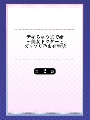 [吉良広義] デキちゃうまで婚～美女ドクターとズップリ孕ませ生活 第1-4話_029