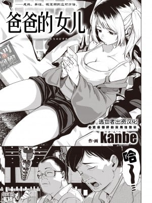 [Kanbe] 父の娘 (COMIC 快楽天 2022年4月号) [中国翻訳] [DL版]