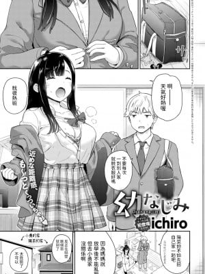 [ichiro] 幼なじみ (COMIC アンスリウム 2020年11月号) [中国翻訳] [DL版]