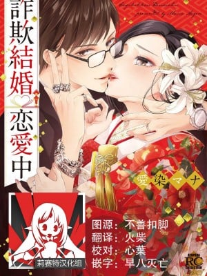 [愛染マナ] 詐欺結婚・恋愛中 1 [莉赛特汉化组]