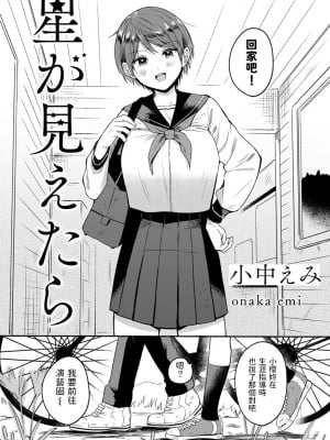 [小中えみ] 星が見えたら (COMIC キスハグ vol.1) [中国翻訳]