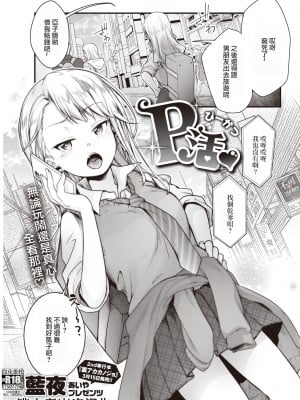 [藍夜] P活♡ (COMIC 快楽天 2022年4月号) [逃亡者×真不可视汉化组] [DL版]