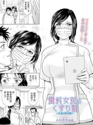 [ふじたじゅん]歯科女医のくすり指 〜人妻口腔診断〜(Web コミックトウテツ Vol.49) [中国翻訳]