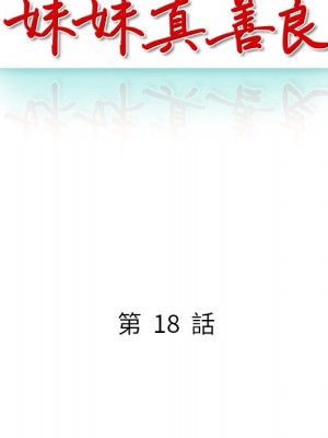 妹妹真善良 17-18話_18_015