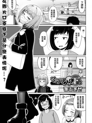 [海山そぜ] そのマスクの下は (COMIC オルガ vol.35) [賭藍中文化組]