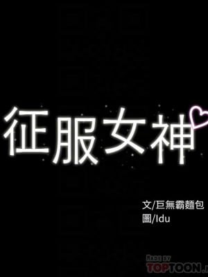 征服女神 1-8話_02_04