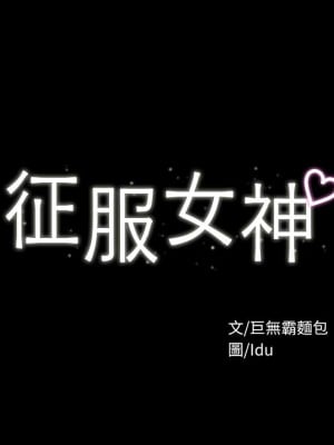 征服女神 1-8話_04_03