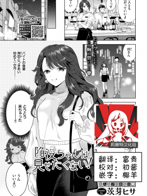 [茨芽ヒサ] 陥没ちゃんは見せたくない！ (COMIC BAVEL 2021年9月号) [中国翻訳] [DL版]