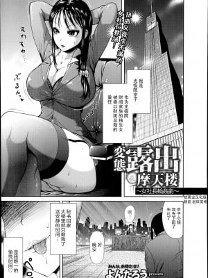 [よんたろう] 変態露出摩天楼～女社長輪姦劇～ (ANGEL倶楽部 2014年7月号) [枕营业汉化组]