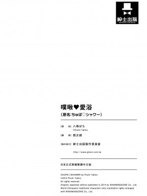 [八尋ぽち] ちゅぱ♥シャワー 噗啾♥愛浴 [无修正][单行本][绅士出版中文]_210