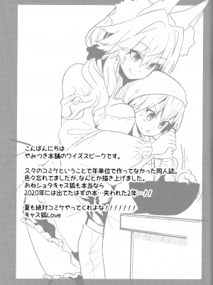 (C99) [やみつき本舗 (ワイズスピーク)] 良妻おねショタ玉藻ちゃん♡ (Fate╱EXTRA)_25