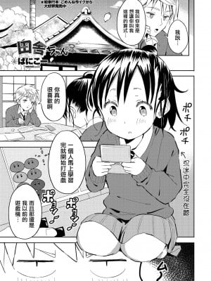 [ばにこー] 田舎ちゃん3 (COMIC ペンギンクラブ 2021年5月号) [中国翻訳] [DL版]