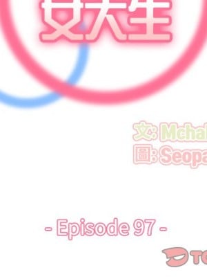 我媽是女大生 96-97話_97_001