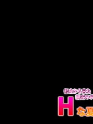 [ばみりおん] 都会から来た親戚のギャルのお姉ちゃんとHな夏休み_118