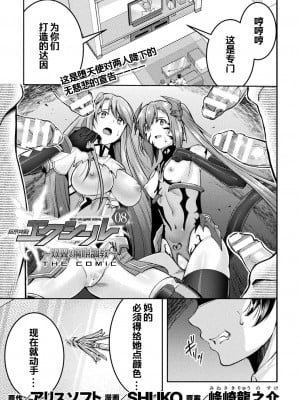 [SHUKO] 超昂神騎エクシール ～双翼、魔悦調教～ THE COMIC 08 (二次元ドリームマガジン Vol.118) [自宅用汉化] [DL版]