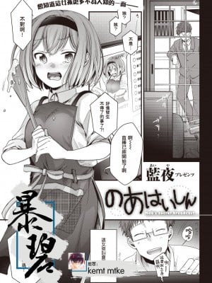 [藍夜] のあはいしん (COMIC 快楽天 2021年11月号) [暴碧汉化组] [DL版]