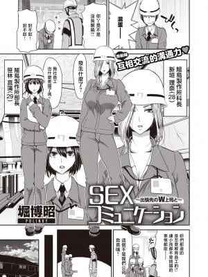 [堀博昭] SEXコミュニケーション〜出張先のW上司と〜 (COMIC 失楽天 2020年12月号) [中国翻訳] [DL版]