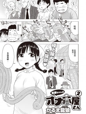 [かるま龍狼] 菜穂ちゃんはオナホ屋さん2 (WEEKLY快楽天 2022 No.15) [裸單騎漢化]