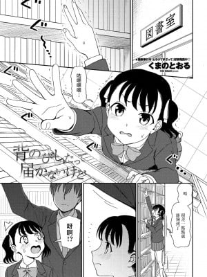 [くまのとおる] 背のびしたって届かないけど [中国翻訳]