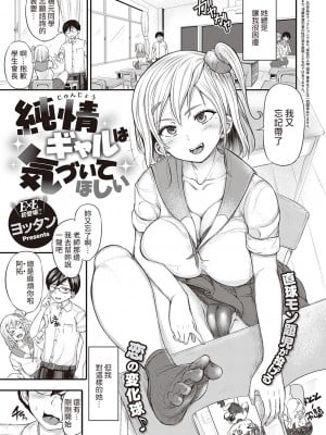 [裸單騎漢化][ヨッタン] 純情ギャルは気づいてほしい (コミック エグゼ 34)[DL版]