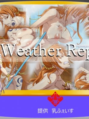 (同人CG集) [乳ふぇいす] WeatherReport (ワンピース)