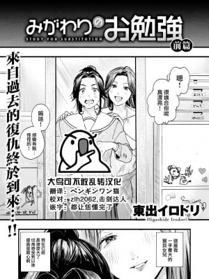 [東出イロドリ] みがわりのお勉強 前篇 (COMIC 失楽天 2022年5月号) [大鸟可不敢乱转汉化] [DL版]