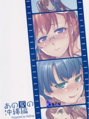 [堕落之樱汉化] (COMIC1☆6) [ReDrop (宮本スモーク、おつまみ)] あの夏の沖縄編 (あの夏で待ってる) [無修正]_18