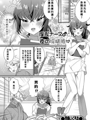 [四角いくろ丸] 淫乱ナース♂と夜の採精液 (月刊Web男の娘・れくしょんッ！S Vol.45) [Banana手工漢化] [DL版]