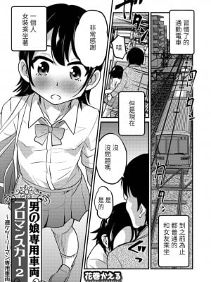 [花巻かえる] 男の娘専用車両ブロマンスカー2 (オトコのコHEAVEN Vol.45) [中国翻訳]