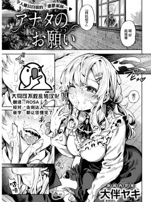 [大伴ヤキ] アナタのお願い (COMIC 快楽天 2022年6月号) [大鸟可不敢乱转汉化] [DL版]