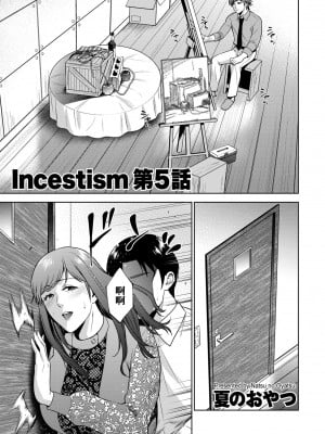 [夏のおやつ] Incestism 第5話 (COMIC クリベロン DUMA 2022年5月号 Vol.36) [裸單騎漢化]