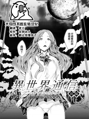 [mogg] 異世界通信 -前編- (COMIC 快楽天 2022年6月号) [大鸟可不敢乱转汉化] [DL版]