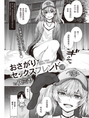 [スミヤ] おさがりセックスフレンド#2 (COMIC 快楽天 2022年6月号) [中国翻訳] [DL版]